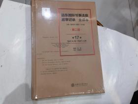 远东国际军事法庭庭审记录 全译本 第二辑 （第17卷）1947.4.16---1947.4.30