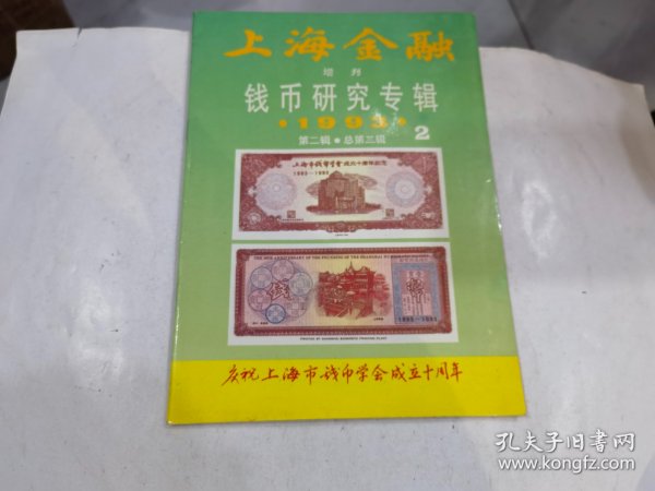 上海金融 增刊 钱币研究专辑1993年第二辑