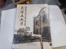 影像土山湾..