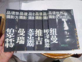 品读世界摄影大师精品（全六册合售）纽曼，伯克・怀特，维吉，尤金・史密斯+曼瑞+欧文・佩恩