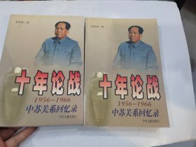 十年论战 1956-1966 中苏关系回忆录（上下全） 2000年一版2印   近9品