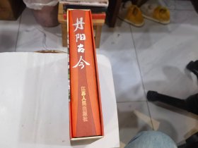 丹阳古今   16开精装带盒    店