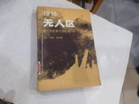 1918无人区 第一次世界大战后的一年