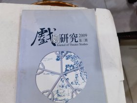 戏剧研究 2009 第三期