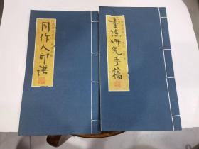 知堂遗存 周作人印谱+童谣研究手稿 全两册  差外盒其于品好