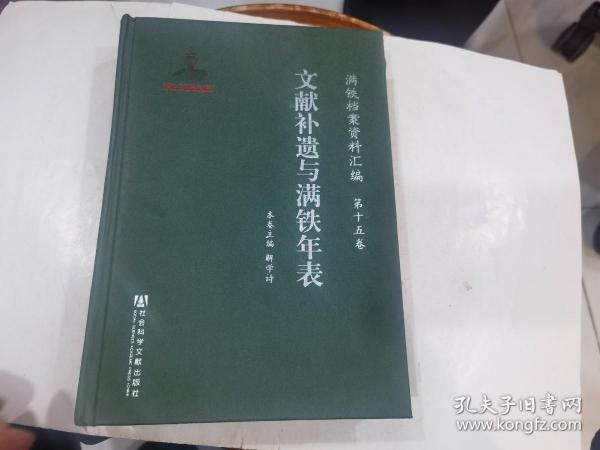 满铁档案资料汇编:文献补遗与满铁年表.