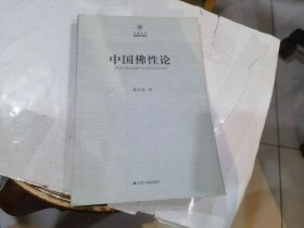 凤凰文库·宗教研究系列：中国佛性论 店