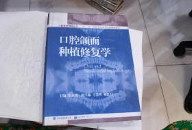 口腔医学精粹丛书：口腔颌面种植修复学（国家十一五重点规划出版项目）.