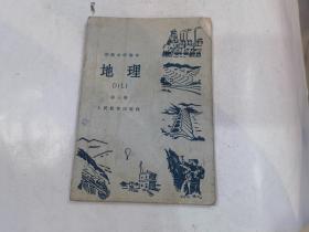 初级中学课本：地理 第三册（1961年印）