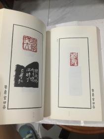 中国印谱全书：染仓室印存  .20开印谱...