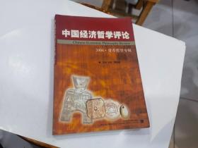 中国经济哲学评论：2004·货币哲学专辑.