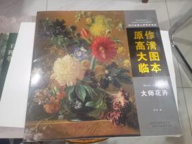 西方绘画大师传世精品 原作高清大图临本 大师花卉  大12开