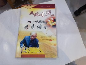 天外有天 一代棋圣 吴清源传