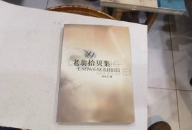 老翁拾贝集 作者: 张生元 签名赠本