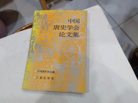 中国唐史学会论文集
