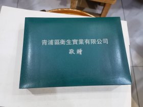 青浦区卫生实业有限公司敬赠