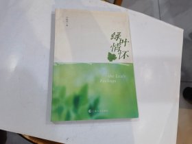 绿叶情怀