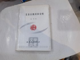 先秦汉魏河西史略