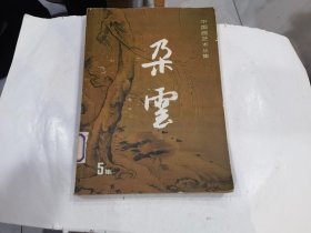 朵云 第5集 中国画艺术丛集 馆藏书