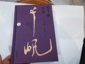 程千帆全集（第三辑，3），第3册收录《闲堂诗文合抄》《闲堂文薮》《桑榆忆往》，内容包括程千帆个人的诗文词创作.、杂著、回忆录等。