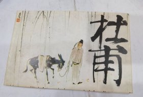 32开本连环画— 杜甫 （1990年12月一版一印 刘旦宅绘画）最后2页黄斑重..其于品好