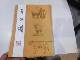 百牛谱 1996年1印