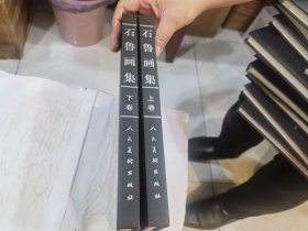 石鲁画集 上下全二册 差书衣其于品好