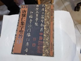 历代拓本精华·唐怀仁集字圣教序.  2015年10印.