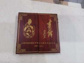 上海市南洋模范中学110周年校庆纪念 1901  2011