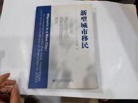 新型城市移民：2003年深圳流动人口恋爱婚姻家庭状况调查.