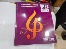 上海音乐出版社65周年纪念：岁月如歌