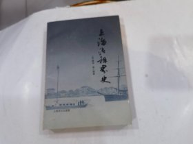 上海法租界史