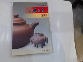 收藏指南丛书:紫砂   店