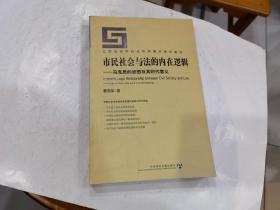 市民社会与法的内在逻辑：马克思的思想及其时代意义