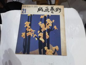 版画艺术 21