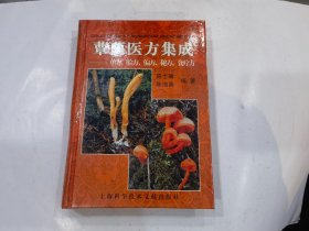 蕈菌医方集成:单方、验方、偏方、秘方、食疗方..