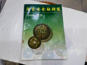 内蒙古金融研究 1999增刊（第一期）钱币专刊