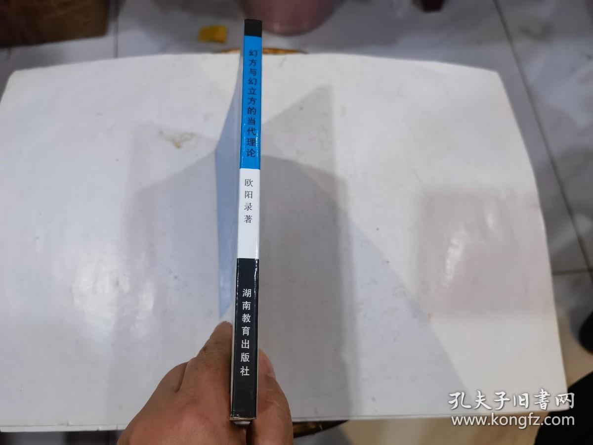 幻方与幻立方的当代理论.