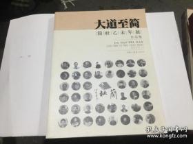 简社乙未年展作品集