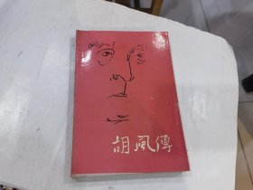 胡风传；戴光中著；宁夏人民出版社；大32开