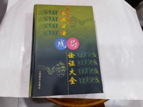 象棋古谱残局诠证大全，杨明忠.陶诒谟  双签名赠本