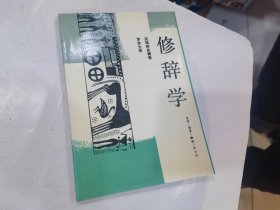 修辞学 亚理斯多德著 罗念生译  1991年2印