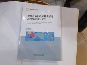 课堂会话自我修补多模态语料库建设与应用