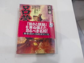 吕蒙 三国志 日文版