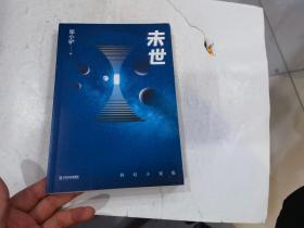 未世