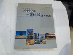 凝固的旋律：中西建筑艺术比较