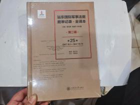 远东国际军事法庭庭审记录 全译本 第二辑 （第25卷） 1947.10.1---1947.10.14