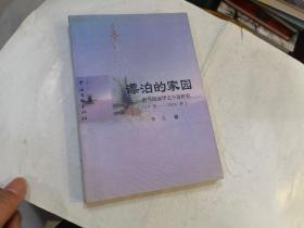 漂泊的家园 新马战前华文小说研究  1919年-1924年.