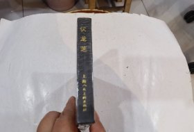 全新未拆连环画《伏龙芝》50开精装本上海人民美术出版社