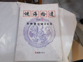 谜海拾遗(朱映德从谜30年)